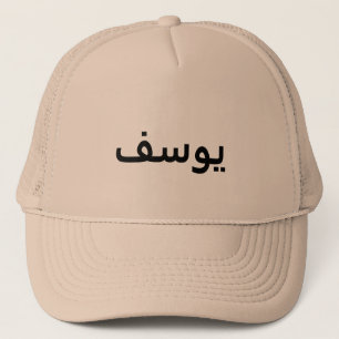 Personalisierter arabischer Name Truckerkappe