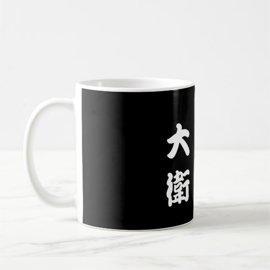 Personalisierter chinesischer Name! Frag Designer! Kaffeetasse (Links)