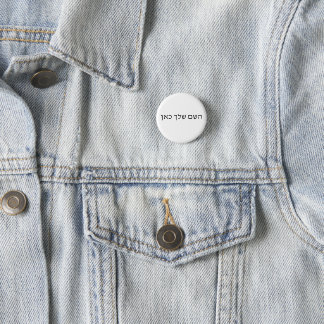 Personalisierter hebräischer Name, benutzerdefinie Button