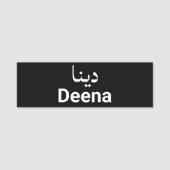 Personalisiertes Englisch und Arabische Namensschild (Vorderseite)