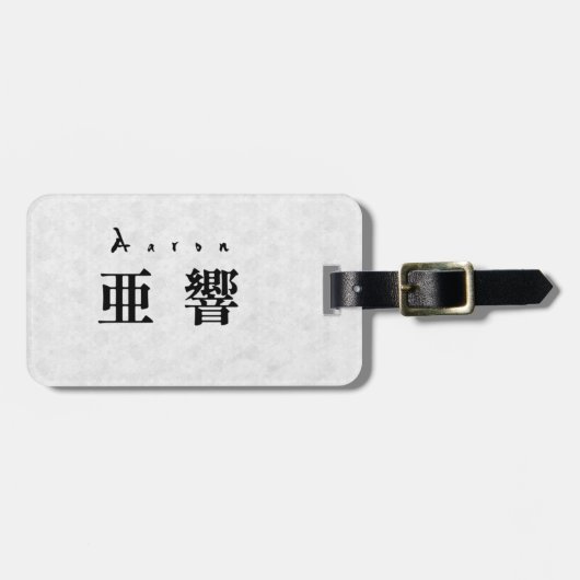 Personalized Aaron Japanese Kanji Name Design Gepäckanhänger (Vorderseite horizontal)