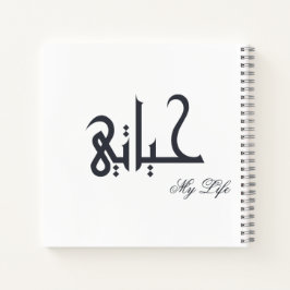 Personalized My Life Arabic HAYATI Memoir Journal Notizblock