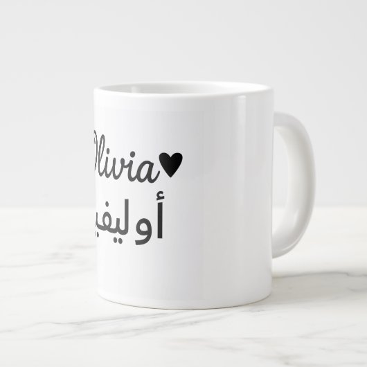 Personalized Name Mug – Custom Gift for Olivia Jumbo-Tasse (Vorderseite Rechts)