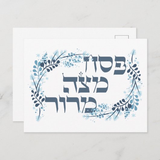 Pesach Matzah Maror - Hebrew Pessach Seder Poster Postkarte (Vorne/Hinten)