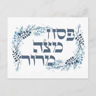 Pesach Matzah Maror - Hebrew Pessach Seder Poster Postkarte