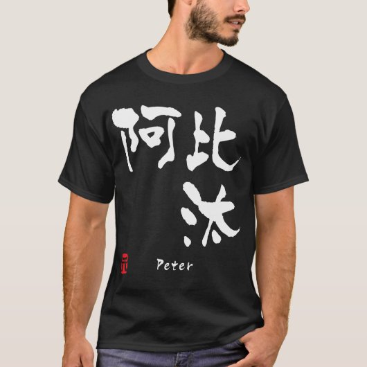 Peter T-Shirt (Vorderseite)