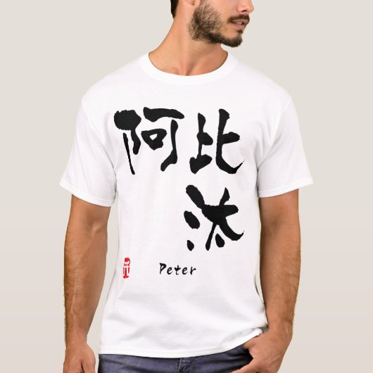 Peter T-Shirt (Vorderseite)