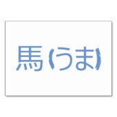Pferd (馬 / う ま) - Japanische Flash Cards Tischnummer (Rückseite)