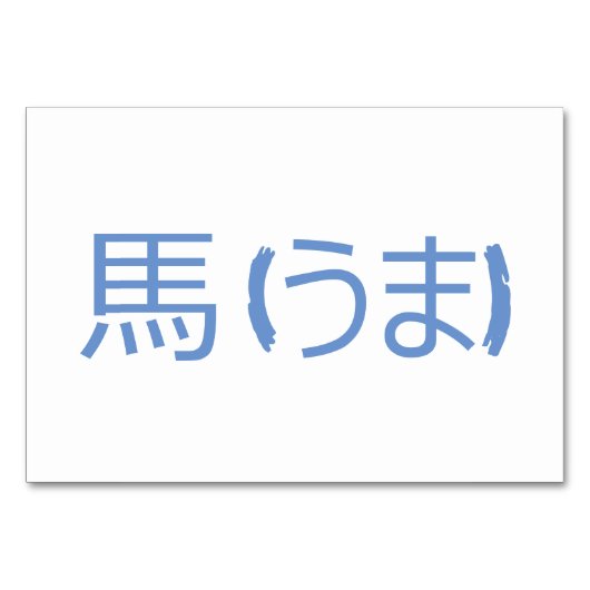 Pferd (馬 / う ま) - Japanische Flash Cards Tischnummer (Rückseite)