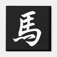 Pferd Chinesisches Zeichen Zodiakzeichen Schwarz