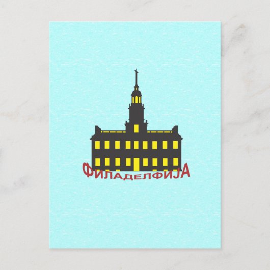 Philadelphia cyrillic 1 postkarte (Vorderseite)