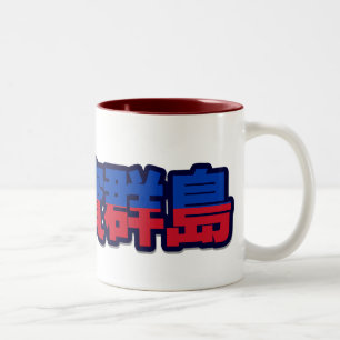 Philippinen - in der chinesischen Tasse