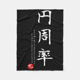 Pi Day Math Japanisches Kanji Kalligrafie Math Gee Fleecedecke