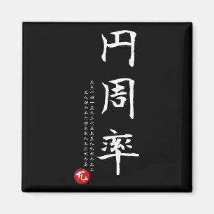 Pi Day Math Japanisches Kanji Kalligrafie Math Gee Magnet