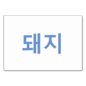 Pig (돼 지) - Koreanische Flash-Karten Tischnummer (Rückseite)