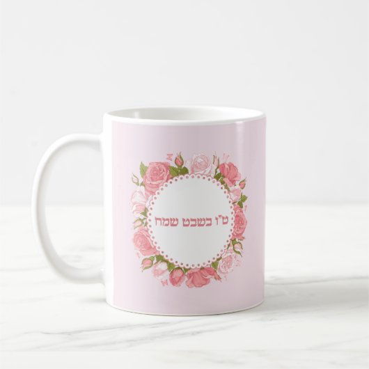 Pink Roses Blume Hebrew Tu Bishvat Sameach Kaffeetasse (Links)
