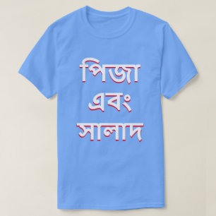 Pizza und Salat in Bengali (পি জা এ বং সা লা দ) T-Shirt