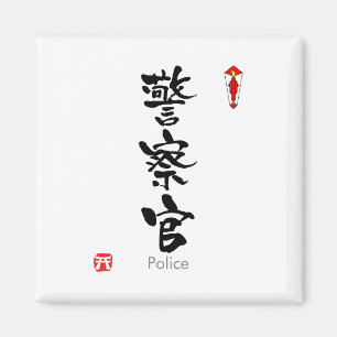 Polizeichef KANJI (chinesische Schriftzeichen) Magnet
