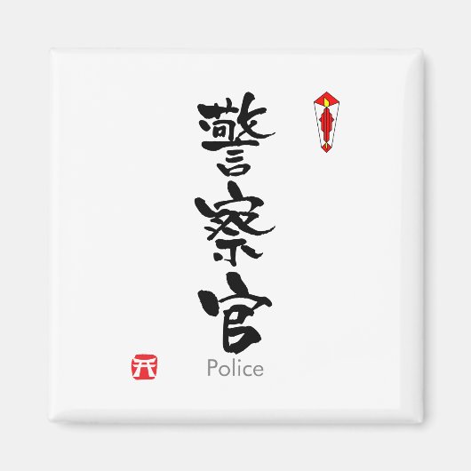 Polizeichef KANJI (chinesische Schriftzeichen) Magnet (Vorne)