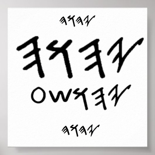 Poster Vater und Messias Name ist Paleo Hebräisch (Vorne)