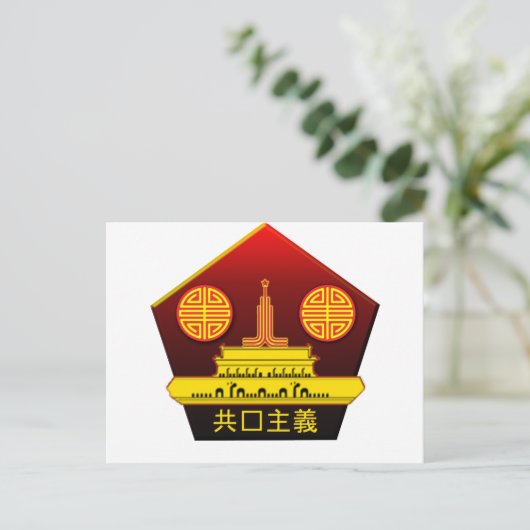 Postkarte für das kommunale chinesische Party (Stehend Vorderseite)