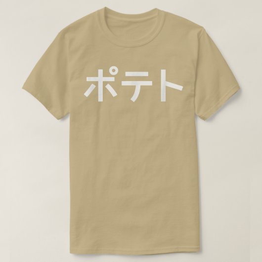 POTATO - Funny Japanese Word T-Shirt (Design vorne)