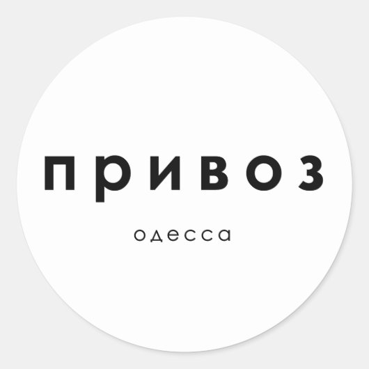 Privoz, privoz Markt Odessa, Ukraine Runder Aufkleber (Vorderseite)