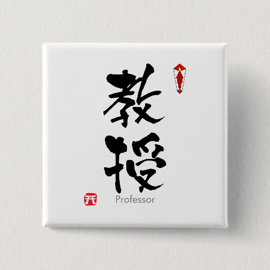 Professorstudent KANJI (chinesische Button (Vorderseite)