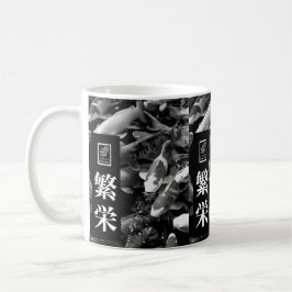 Prosperity. 繁栄. Coffee Mug. Kaffeetasse
