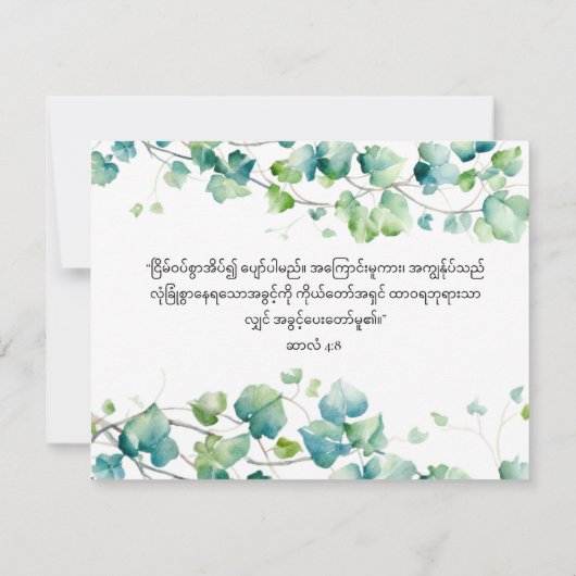 Psalm 4:8 English Burmese Ivy White Note Card Mitteilungskarte (Rückseite)