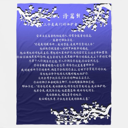 Psalm 91 Blanket 诗 篇91毯 子 Fleecedecke (Vorderseite)