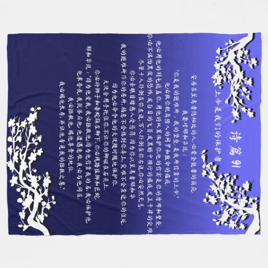 Psalm 91 Blanket 诗 篇91毯 子 Fleecedecke (Vorderseite (Horizontal))