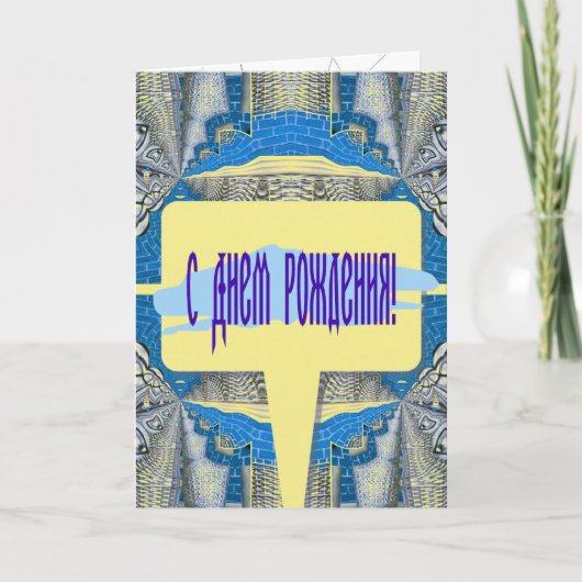 Psychedelisches Fun Fraktal Muster & Text Karte (Vorderseite)