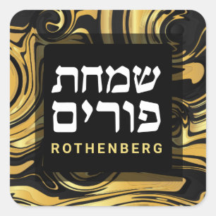 Purim Black Gold Moderner Marmorwirbel Personalisi Quadratischer Aufkleber
