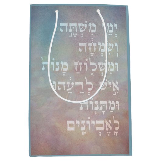 Purim Hebrew Biblical Zitat Mishloach Manot Bag Mittlere Geschenktüte (Vorderseite)