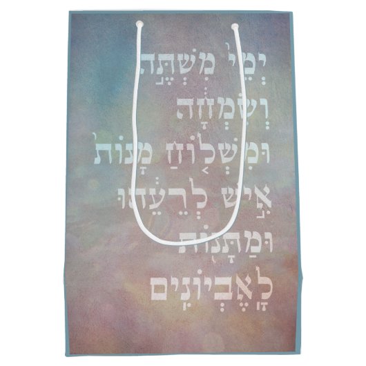 Purim Hebrew Biblical Zitat Mishloach Manot Bag Mittlere Geschenktüte (Rückseite)