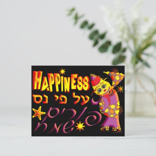 Purim Postkarte (Stehend Vorderseite)