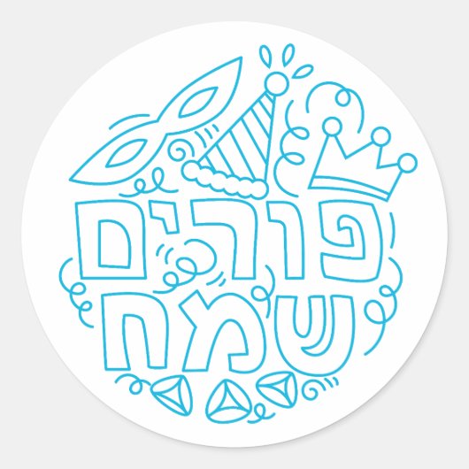 Purim Sameach Aufkleber (Vorderseite)