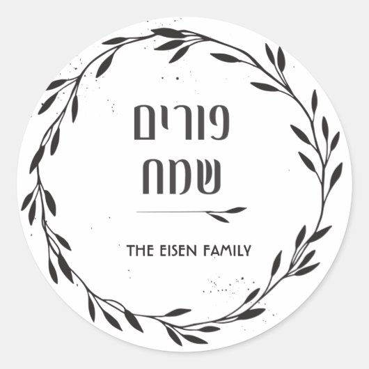 Purim Sticker (Vorderseite)