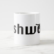 Pushwood Classic Tasse