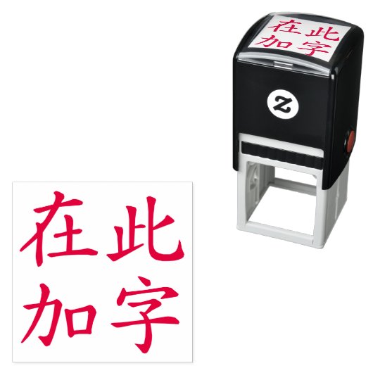 Quadrat Format Benutzerdefinierte chinesische Zeic Permastempel (Beispiel)