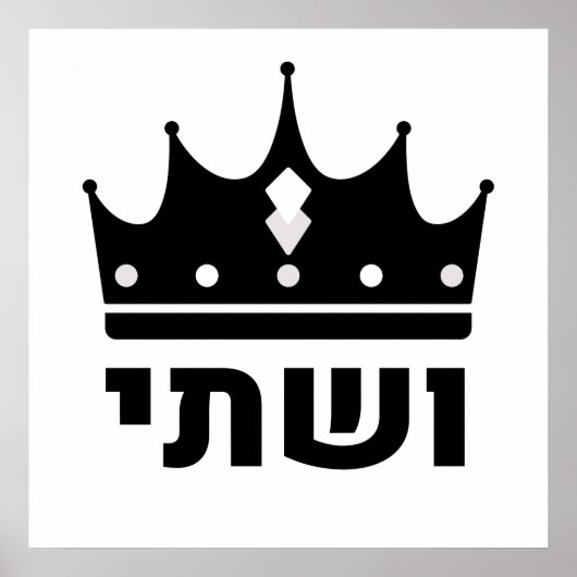 Queen Vashti Hebrew Purim Design Poster (Vorne)