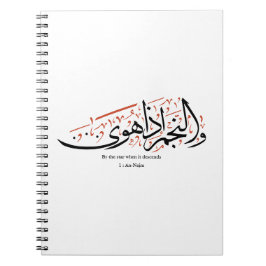 Quranic Arabic Calligraphy – Surah An-Najm Notizblock