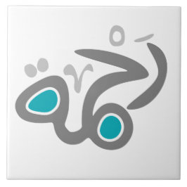 Rahma (Gnade) Fliese
