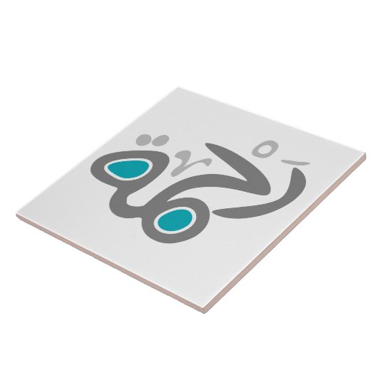 Rahma (Gnade) Fliese (Seite)