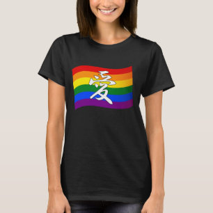 Rainbow Flag Gay Pride LIEBE in Kanji und Chinesis T-Shirt