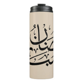 Ramadan Mubarak Arabic Calligraphy Art Thuluth Thermosbecher