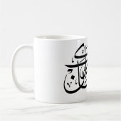 Ramadan Mubarak Arabic Calligraphy Minimal art Kaffeetasse (Links)