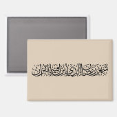 Ramadan Mubarak Arabic Calligraphy Minimal Thuluth Magnet (Vorderseite/Rückseite)