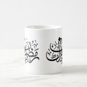 Ramadan Mubarak Arabic Calligraphy Minimal Wall Ar Kaffeetasse (Mittel)